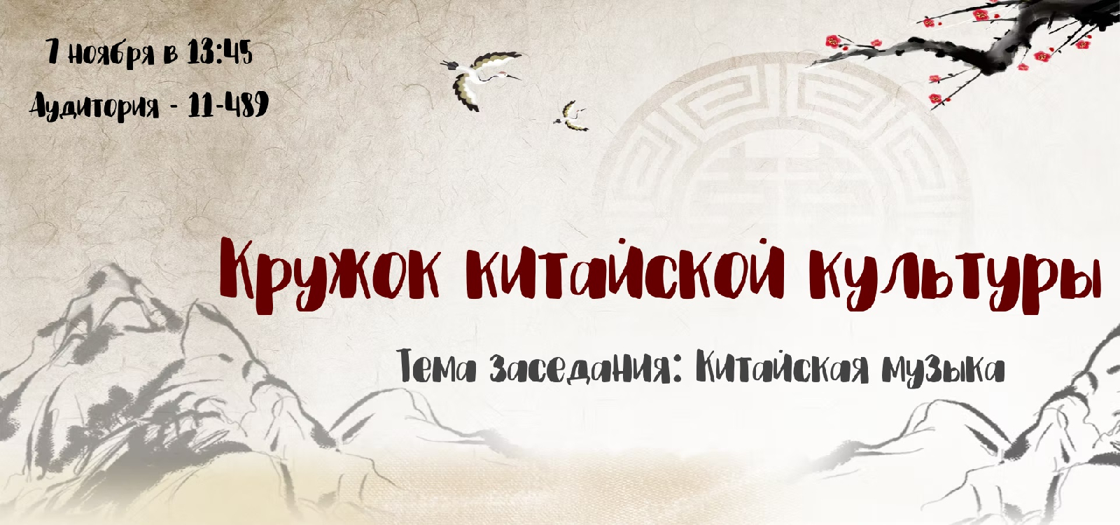 Приглашаем на второе заседание кружка китайской культуры!